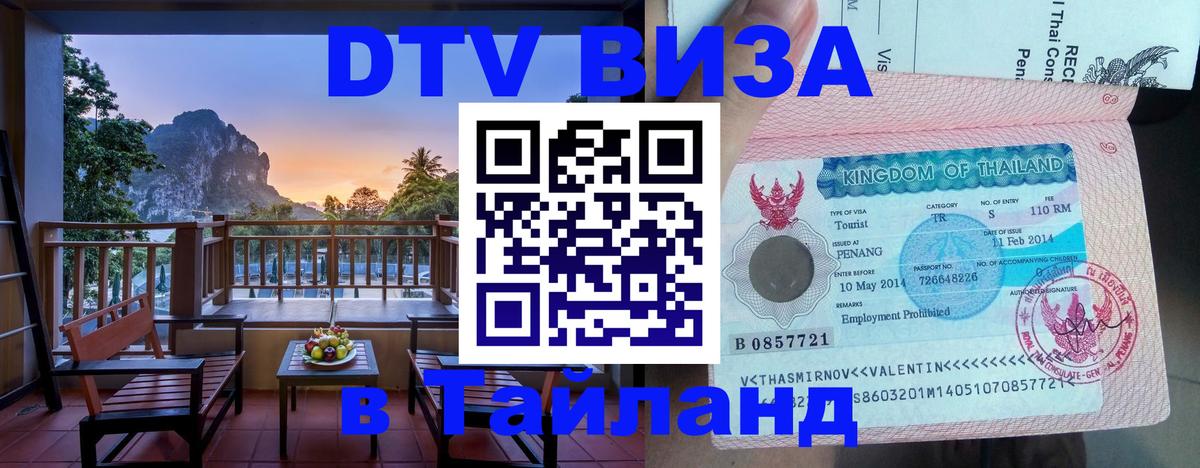 Сколько стоит виза DTV в Тайланд Миасс 